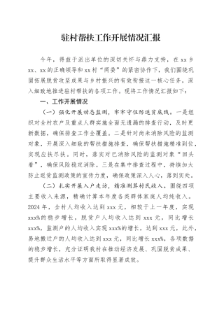 驻村帮扶工作开展情况汇报