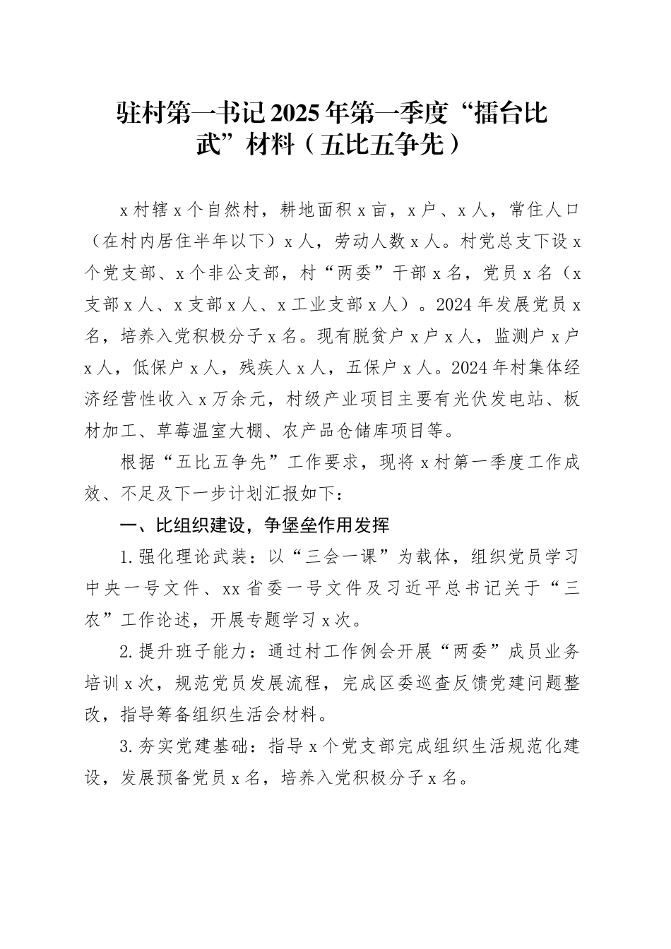 驻村第一书记2025年第一季度“擂台比武”材料（五比五争先）_第1页
