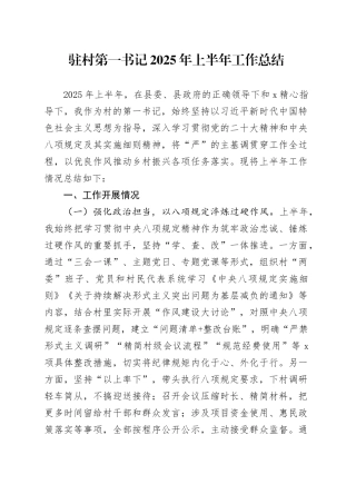 驻村第一书记2025年上半年工作总结20250717