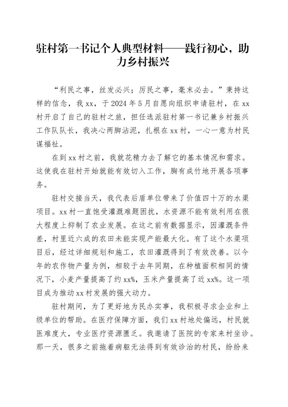 驻村第一书记个人典型材料——践行初心，助力乡村振兴_第1页