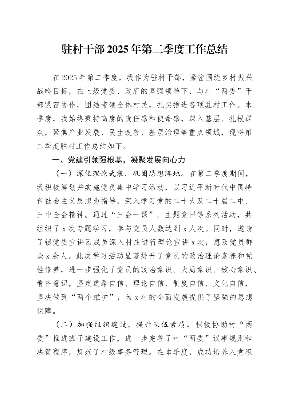 驻村干部2025年第二季度工作总结_第1页