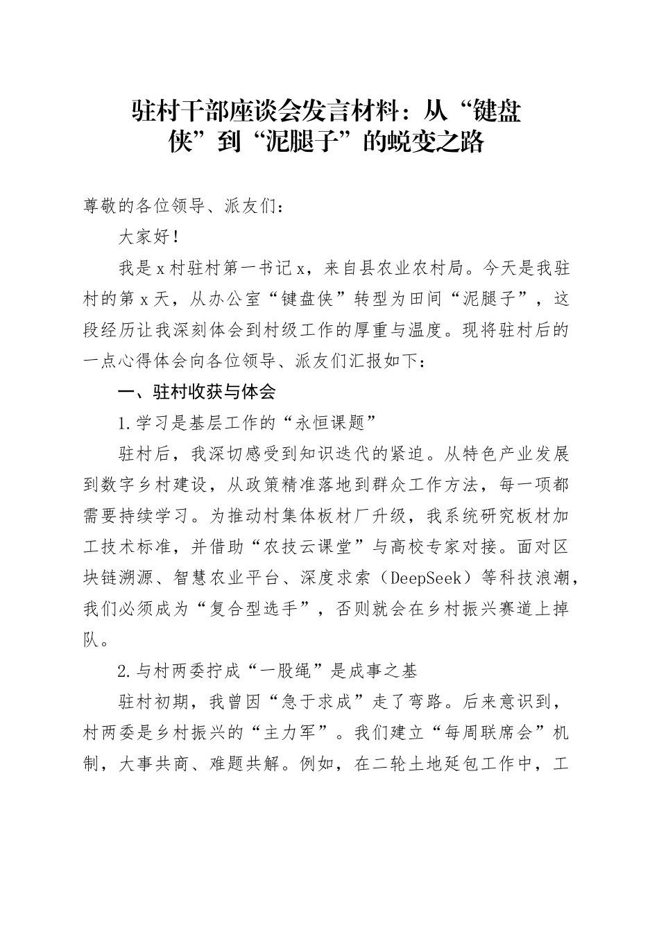 驻村干部座谈会发言材料：从“键盘侠”到“泥腿子”的蜕变之路_第1页