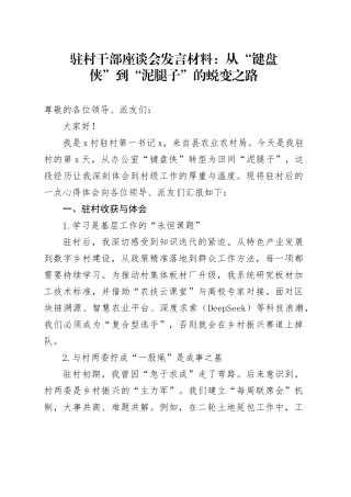 驻村干部座谈会发言材料：从“键盘侠”到“泥腿子”的蜕变之路