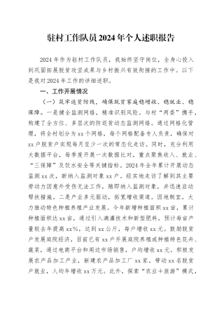 驻村工作队员2024年个人述职报告