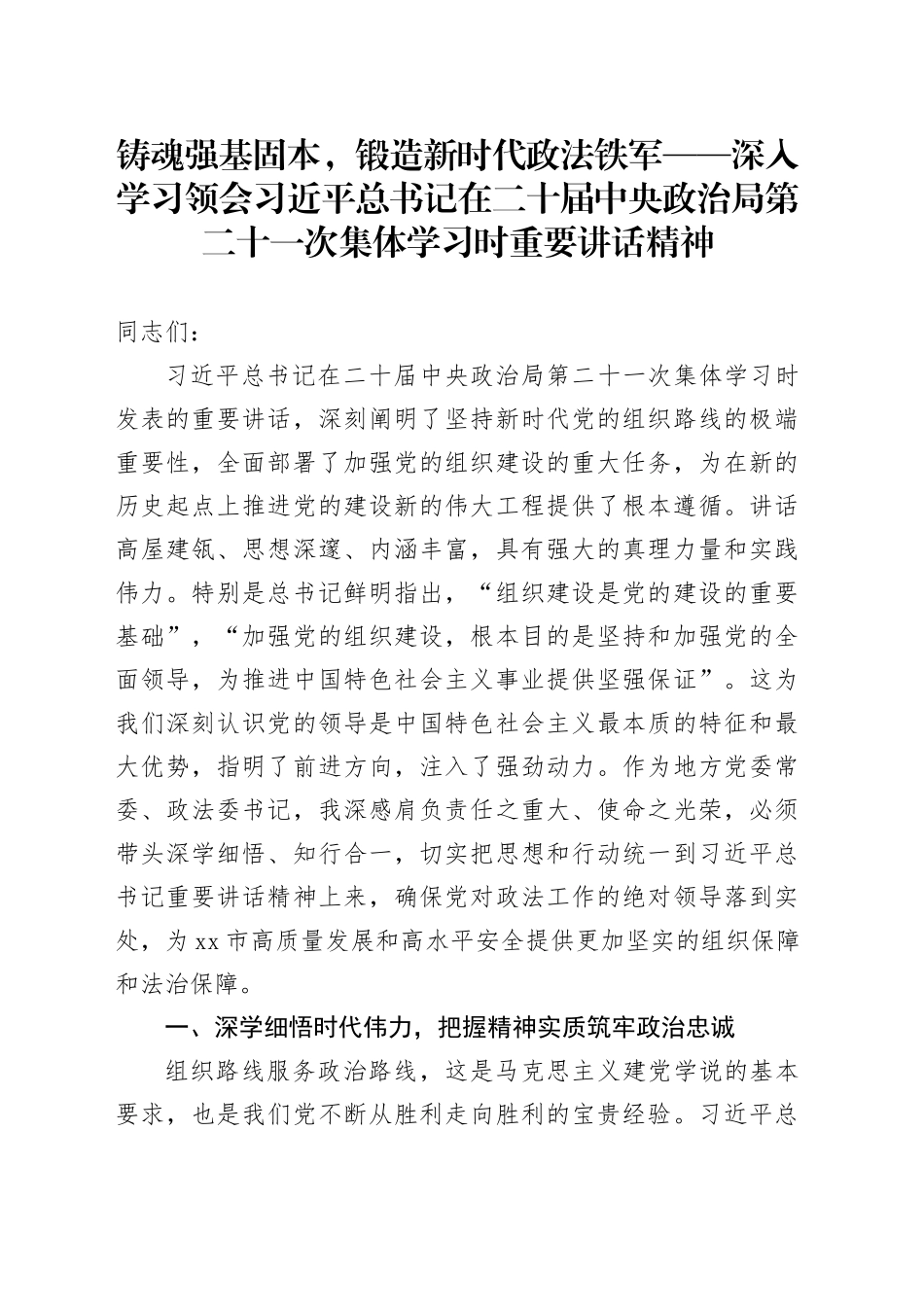 铸魂强基固本，锻造新时代政法铁军——深入学习领会习近平总书记在二十届中央政治局第二十一次集体学习时重要讲话精神_第1页