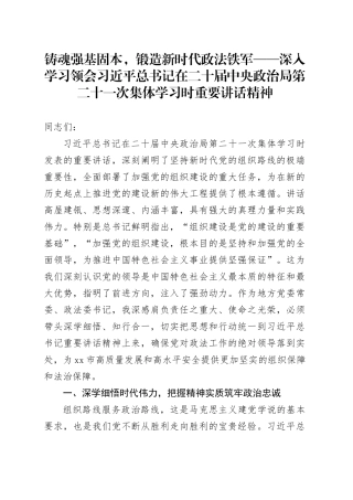 铸魂强基固本，锻造新时代政法铁军——深入学习领会习近平总书记在二十届中央政治局第二十一次集体学习时重要讲话精神