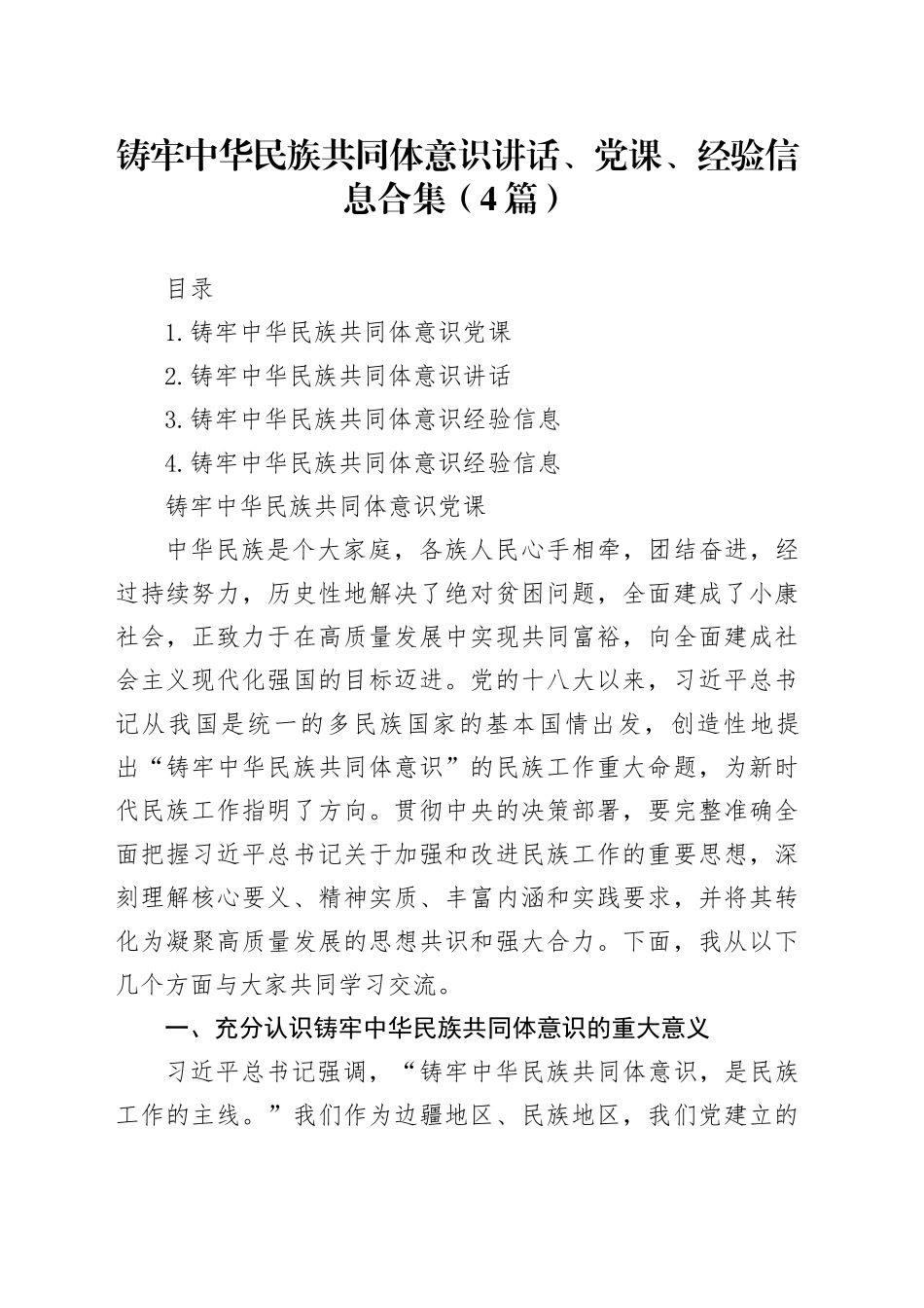 铸牢中华民族共同体意识讲话、党课、经验信息合集（4篇）_第1页