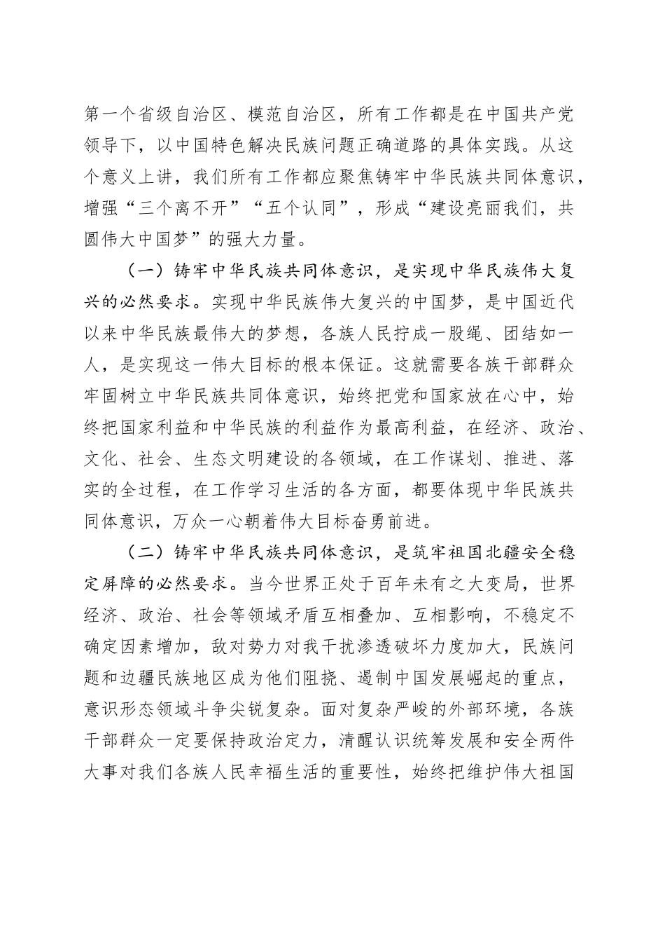 铸牢中华民族共同体意识讲话、党课、经验信息合集（4篇）_第2页