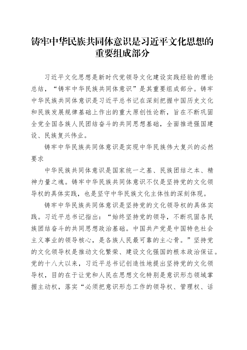 铸牢中华民族共同体意识是习近平文化思想的重要组成部分_第1页