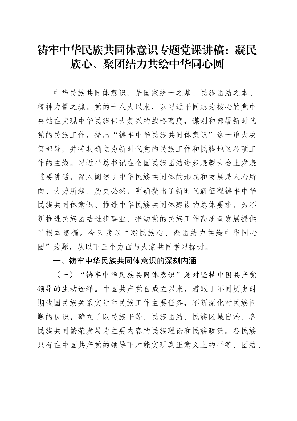 铸牢中华民族共同体意识专题党课讲稿：凝民族心、聚团结力共绘中华同心圆_第1页