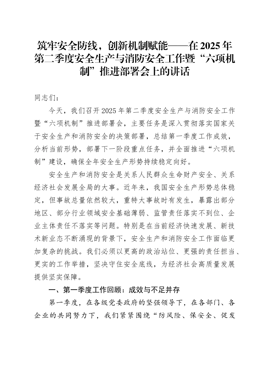 筑牢安全防线，创新机制赋能——在2025年第二季度安全生产与消防安全工作暨“六项机制”推进部署会上的讲话_第1页