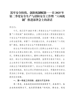 筑牢安全防线，创新机制赋能——在2025年第二季度安全生产与消防安全工作暨“六项机制”推进部署会上的讲话