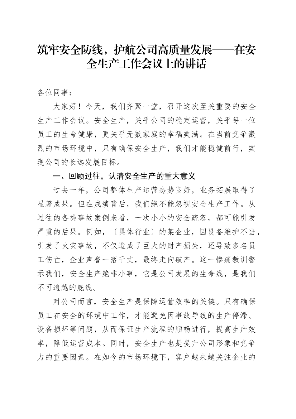 筑牢安全防线，护航公司高质量发展——在安全生产工作会议上的讲话_第1页