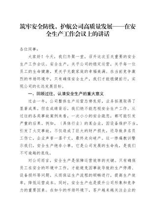 筑牢安全防线，护航公司高质量发展——在安全生产工作会议上的讲话