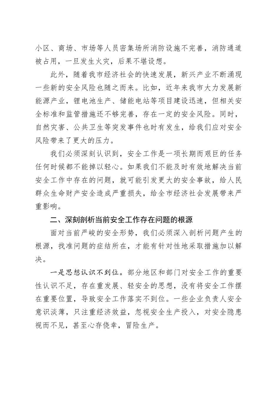 筑牢安全防线，守护城市安宁——在2025年全市安全工作紧急会议上的重要讲话_第2页