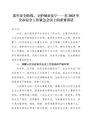 筑牢安全防线，守护城市安宁——在2025年全市安全工作紧急会议上的重要讲话