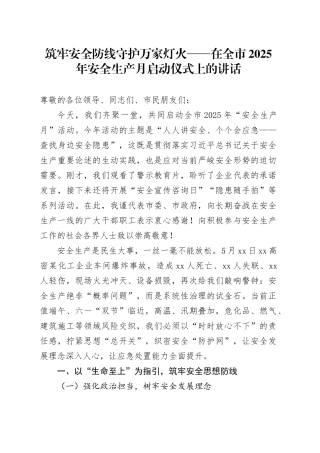 筑牢安全防线守护万家灯火——在全市2025年安全生产月启动仪式上的讲话