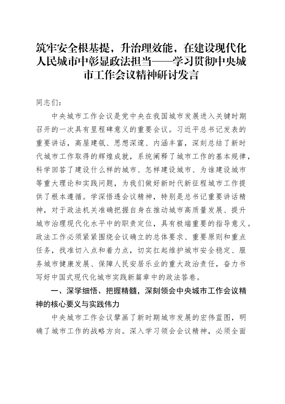 筑牢安全根基提，升治理效能，在建设现代化人民城市中彰显政法担当——学习贯彻中央城市工作会议精神研讨发言_第1页