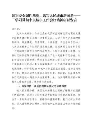 筑牢安全韧性基座，谱写人民城市新画卷——学习贯彻中央城市工作会议精神研讨发言