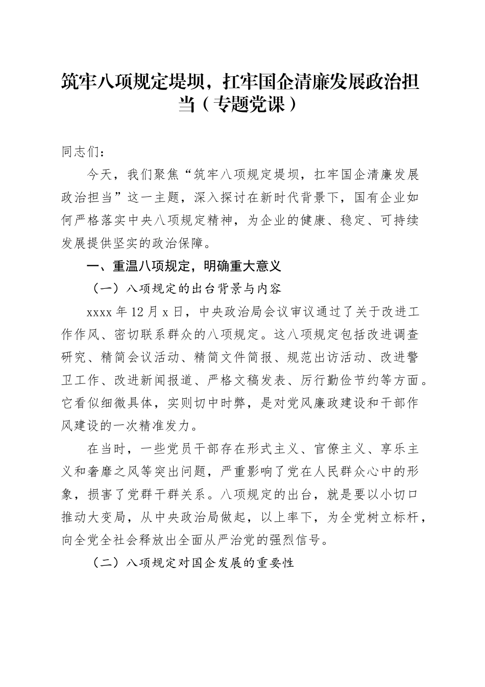 筑牢八项规定堤坝，扛牢国企清廉发展政治担当（专题党课）_第1页