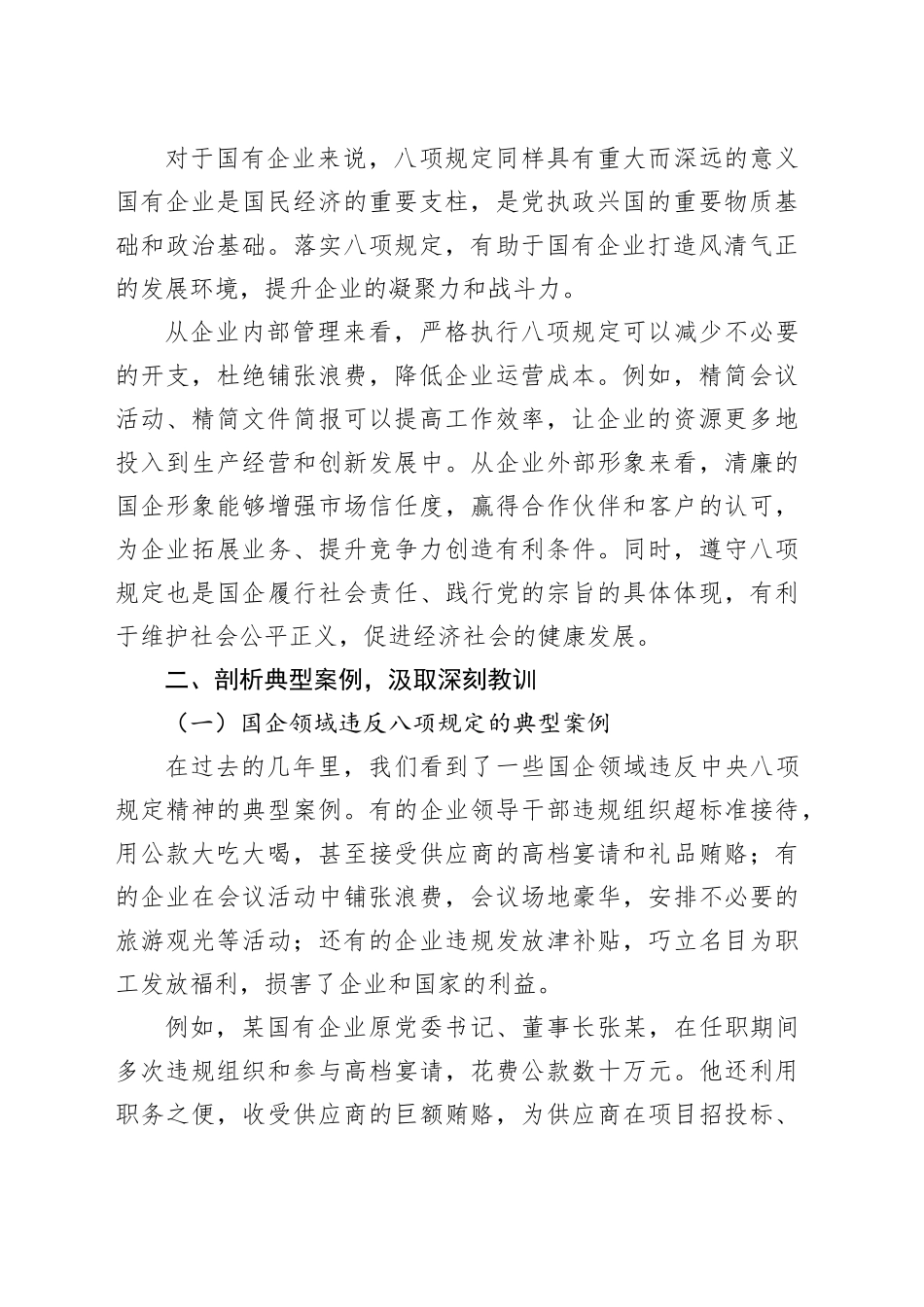 筑牢八项规定堤坝，扛牢国企清廉发展政治担当（专题党课）_第2页