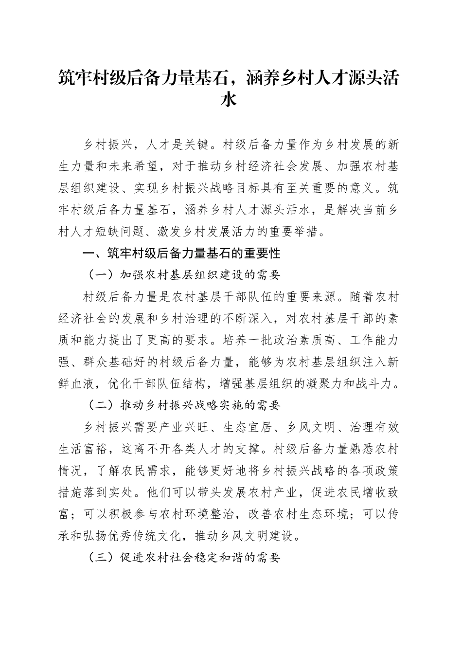 筑牢村级后备力量基石，涵养乡村人才源头活水_第1页