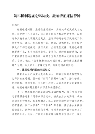 筑牢抵制违规吃喝防线，敲响清正廉洁警钟