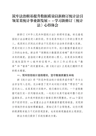 筑牢法治根基提升数据质量以新修订统计法引领某某统计事业新发展--学习新修订《统计法》心得体会