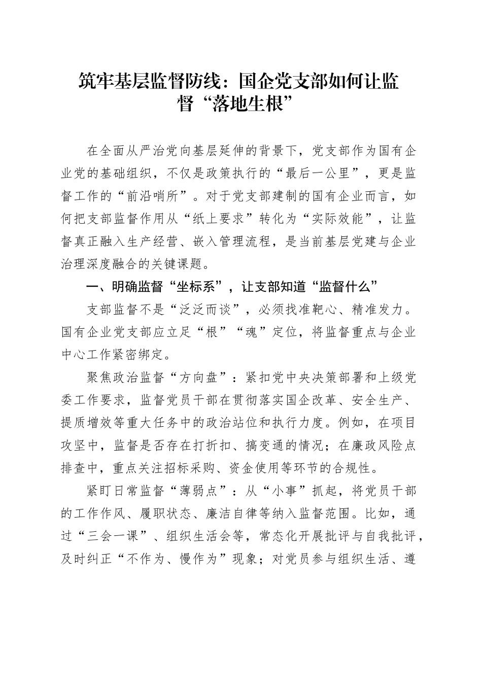 筑牢基层监督防线：国企党支部如何让监督“落地生根”_第1页