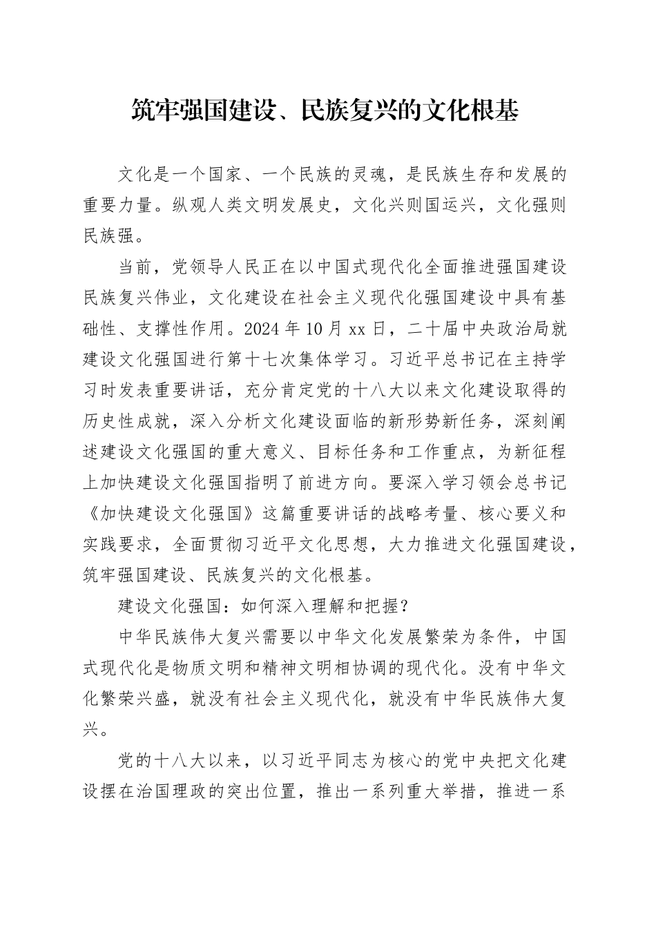 筑牢强国建设、民族复兴的文化根基_第1页