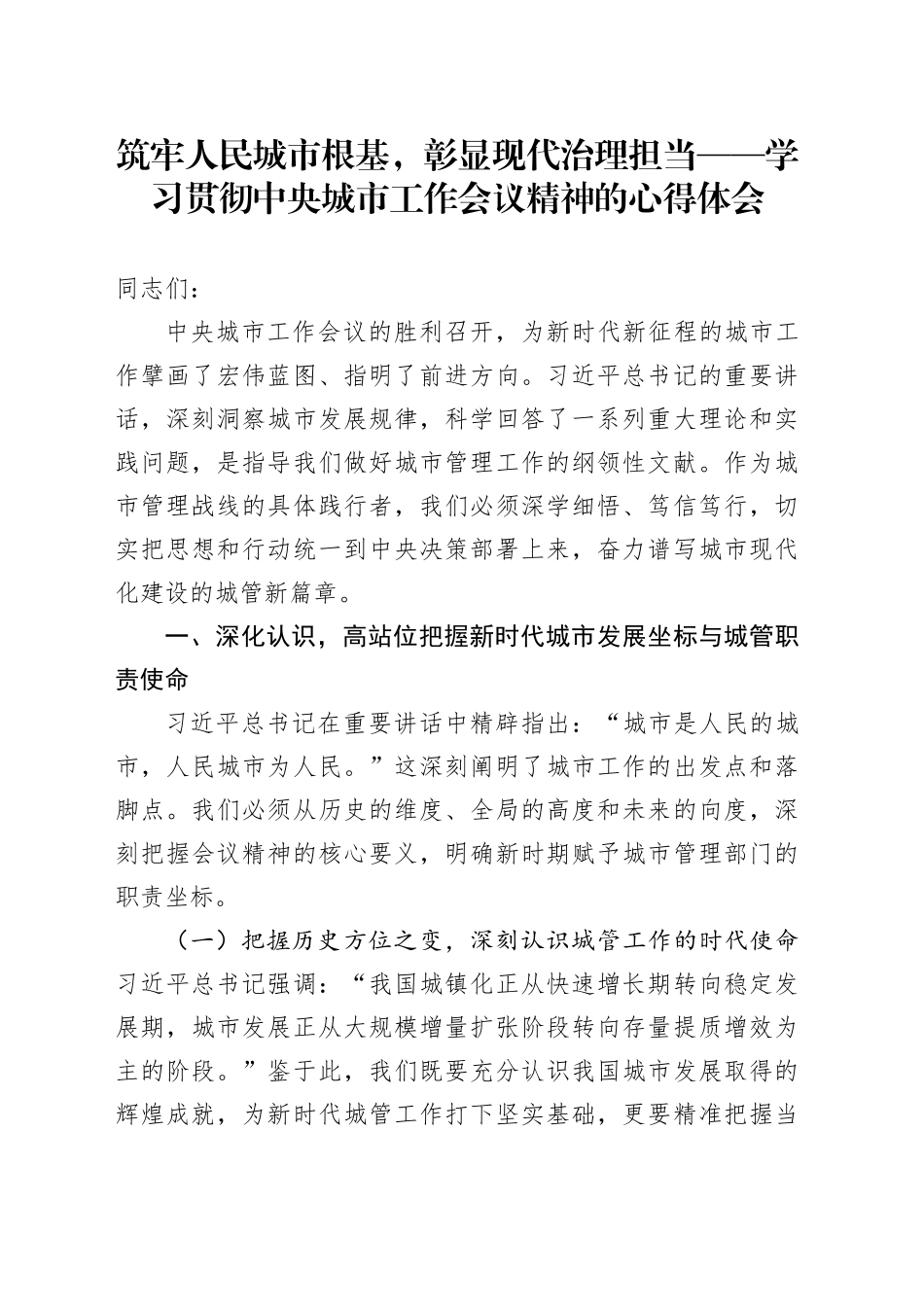 筑牢人民城市根基，彰显现代治理担当——学习贯彻中央城市工作会议精神的心得体会_第1页