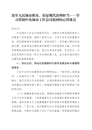 筑牢人民城市根基，彰显现代治理担当——学习贯彻中央城市工作会议精神的心得体会