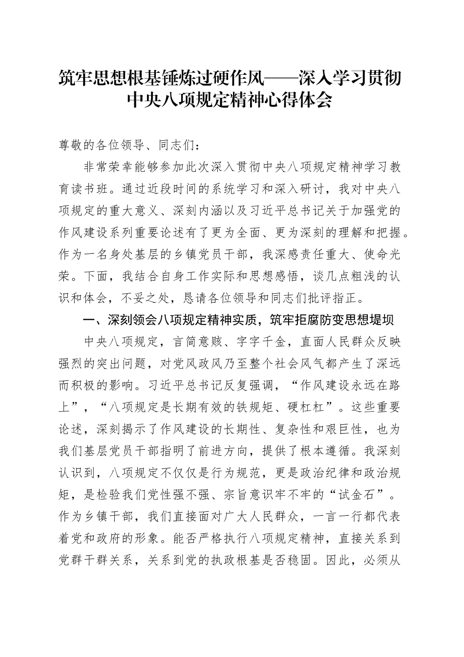 筑牢思想根基 锤炼过硬作风——深入学习贯彻中央八项规定精神心得体会20250723_第1页
