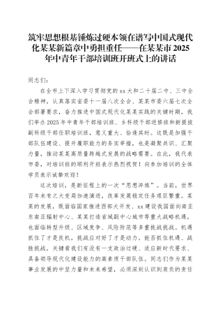 筑牢思想根基锤炼过硬本领在谱写中国式现代化某某新篇章中勇担重任——在某某市2025年中青年干部培训班开班式上的讲话