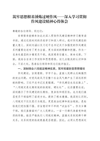筑牢思想根基锤炼过硬作风——深入学习贯彻作风建设精神心得体会