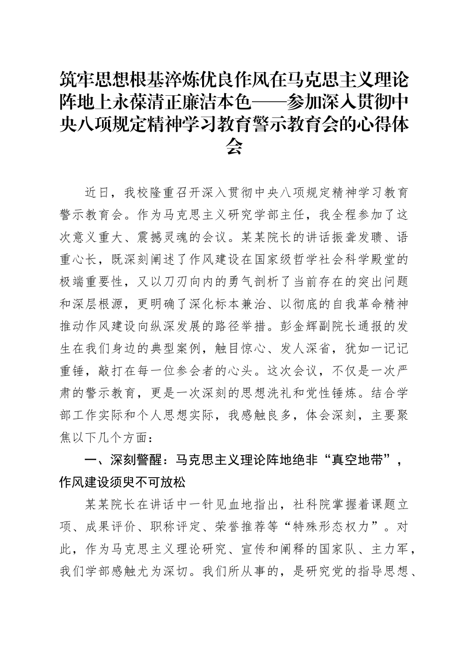 筑牢思想根基淬炼优良作风在马克思主义理论阵地上永葆清正廉洁本色——参加深入贯彻中央八项规定精神学习教育警示教育会的心得体会_第1页