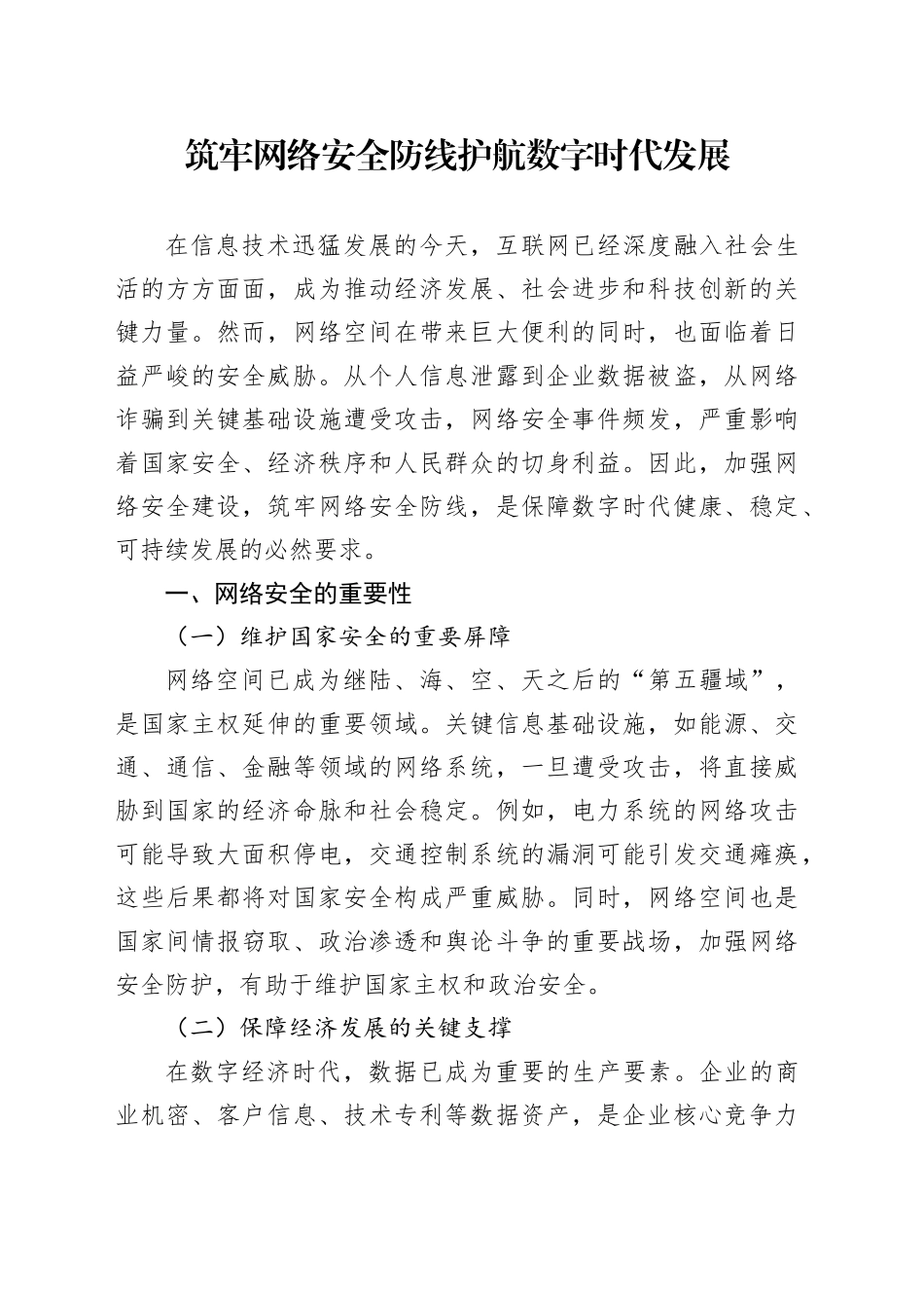 筑牢网络安全防线护航数字时代发展_第1页