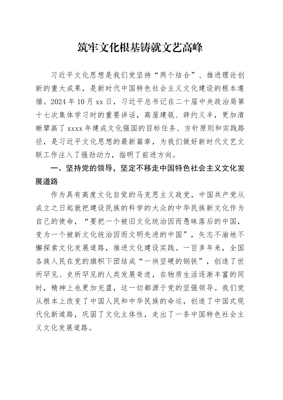 筑牢文化根基铸就文艺高峰_第1页