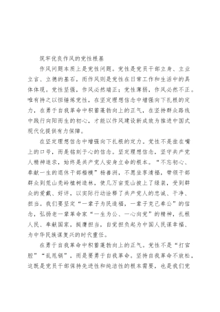 筑牢优良作风的党性根基