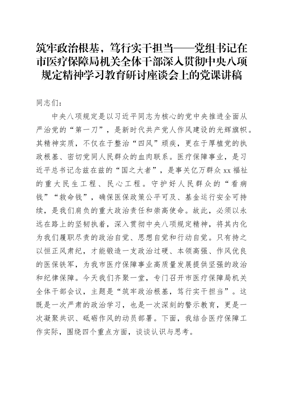 筑牢政治根基，笃行实干担当——党组书记在市医疗保障局机关全体干部深入贯彻中央八项规定精神学习教育研讨座谈会上的党课讲稿_第1页