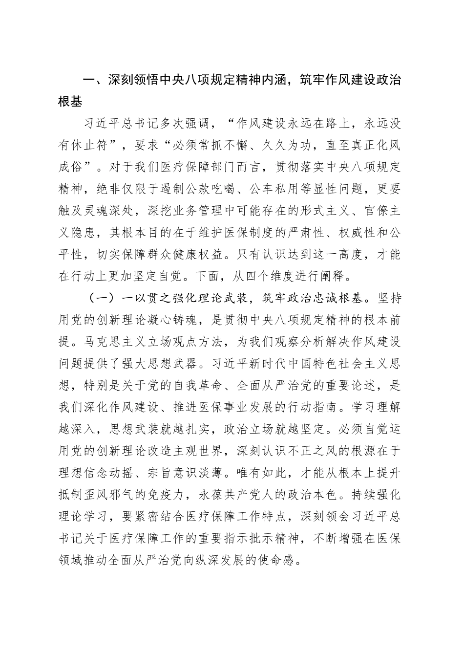 筑牢政治根基，笃行实干担当——党组书记在市医疗保障局机关全体干部深入贯彻中央八项规定精神学习教育研讨座谈会上的党课讲稿_第2页