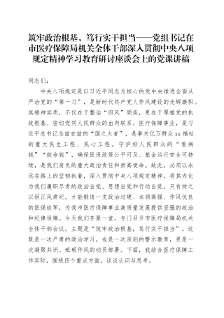 筑牢政治根基，笃行实干担当——党组书记在市医疗保障局机关全体干部深入贯彻中央八项规定精神学习教育研讨座谈会上的党课讲稿