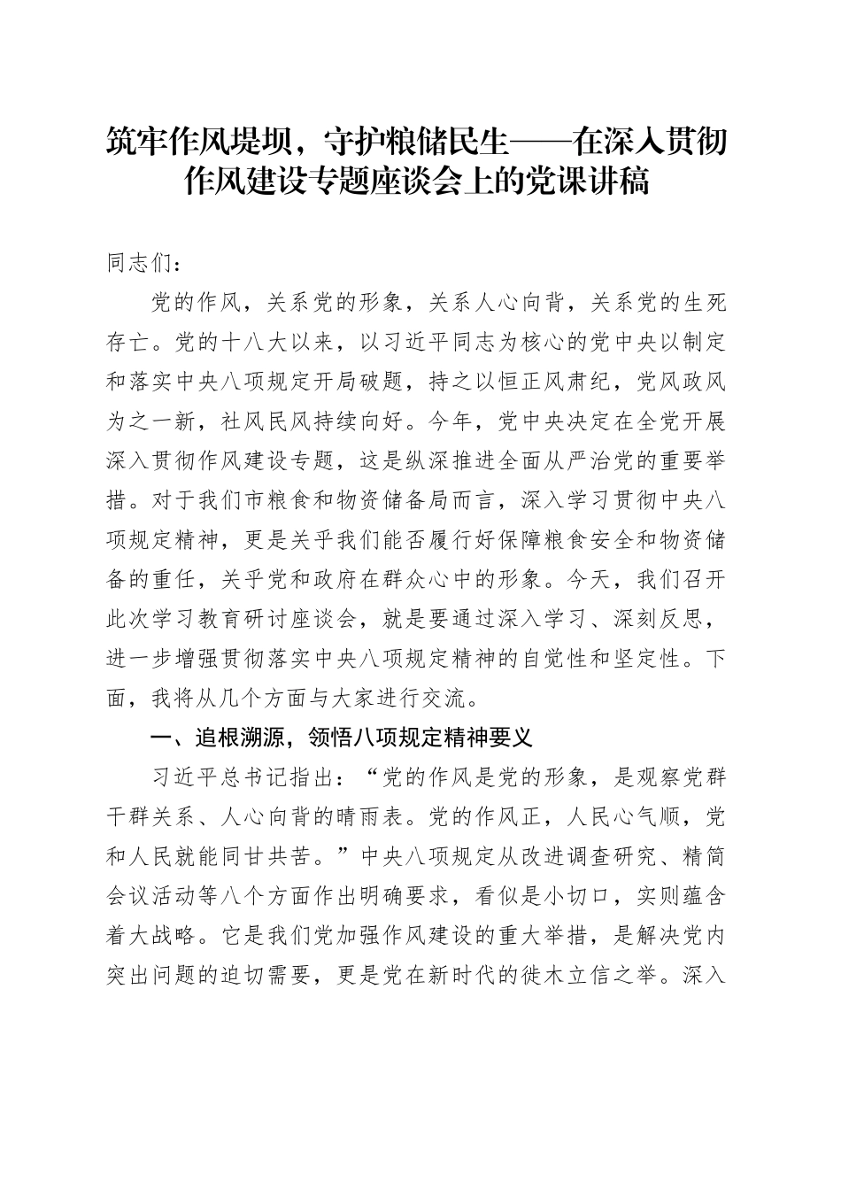 筑牢作风堤坝，守护粮储民生——在深入贯彻作风建设专题座谈会上的党课讲稿_第1页