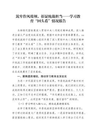 筑牢作风堤坝，彰显统战担当——学习教育“回头看”情况报告