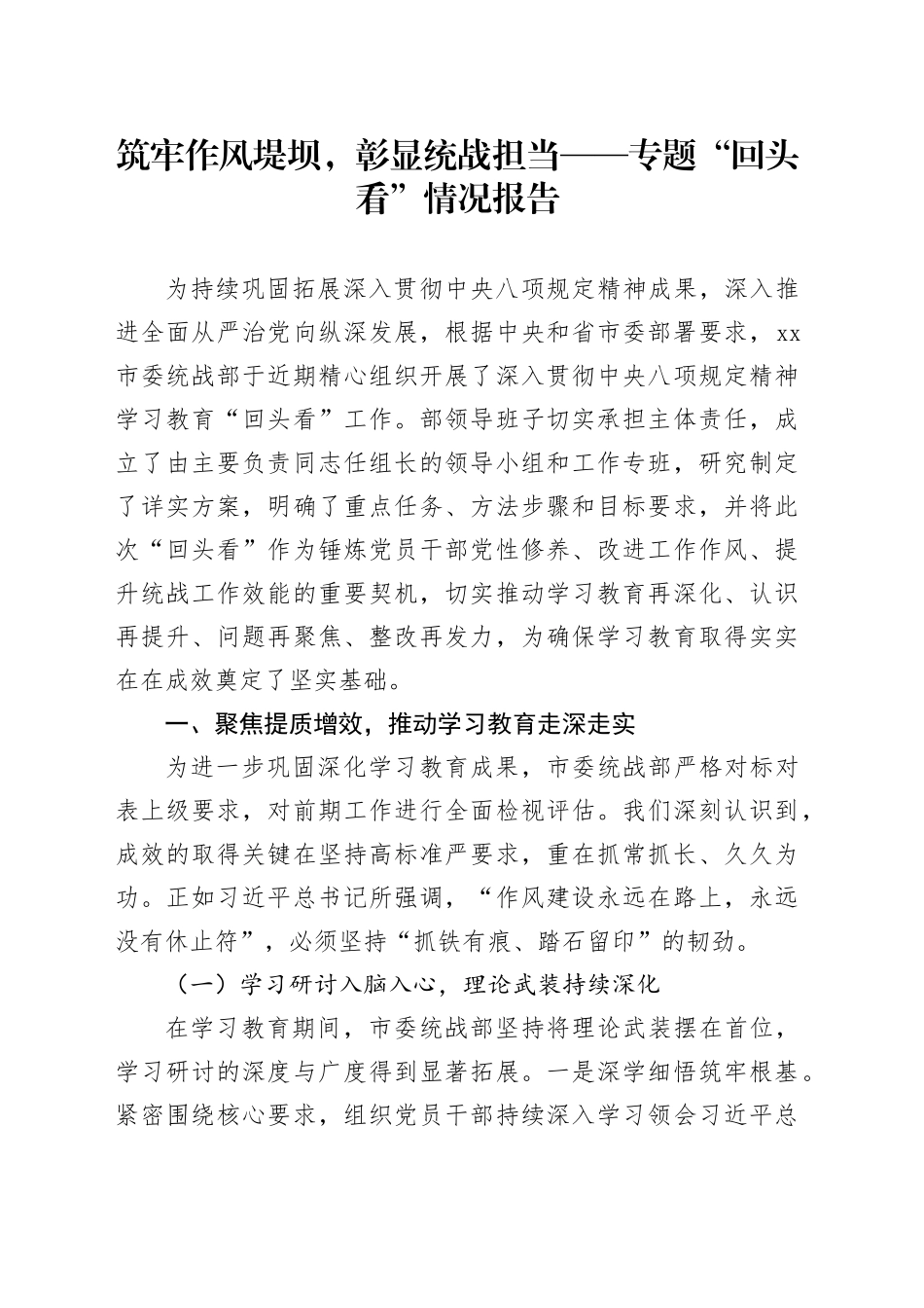 筑牢作风堤坝，彰显统战担当——专题“回头看”情况报告_第1页