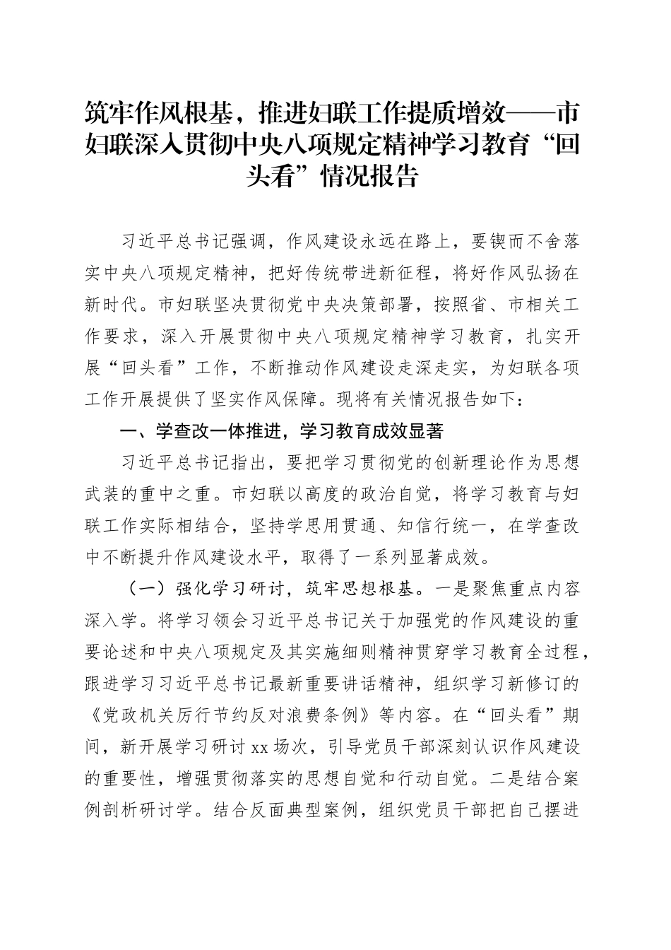筑牢作风根基，推进妇联工作提质增效——市妇联深入贯彻中央八项规定精神学习教育“回头看”情况报告_第1页