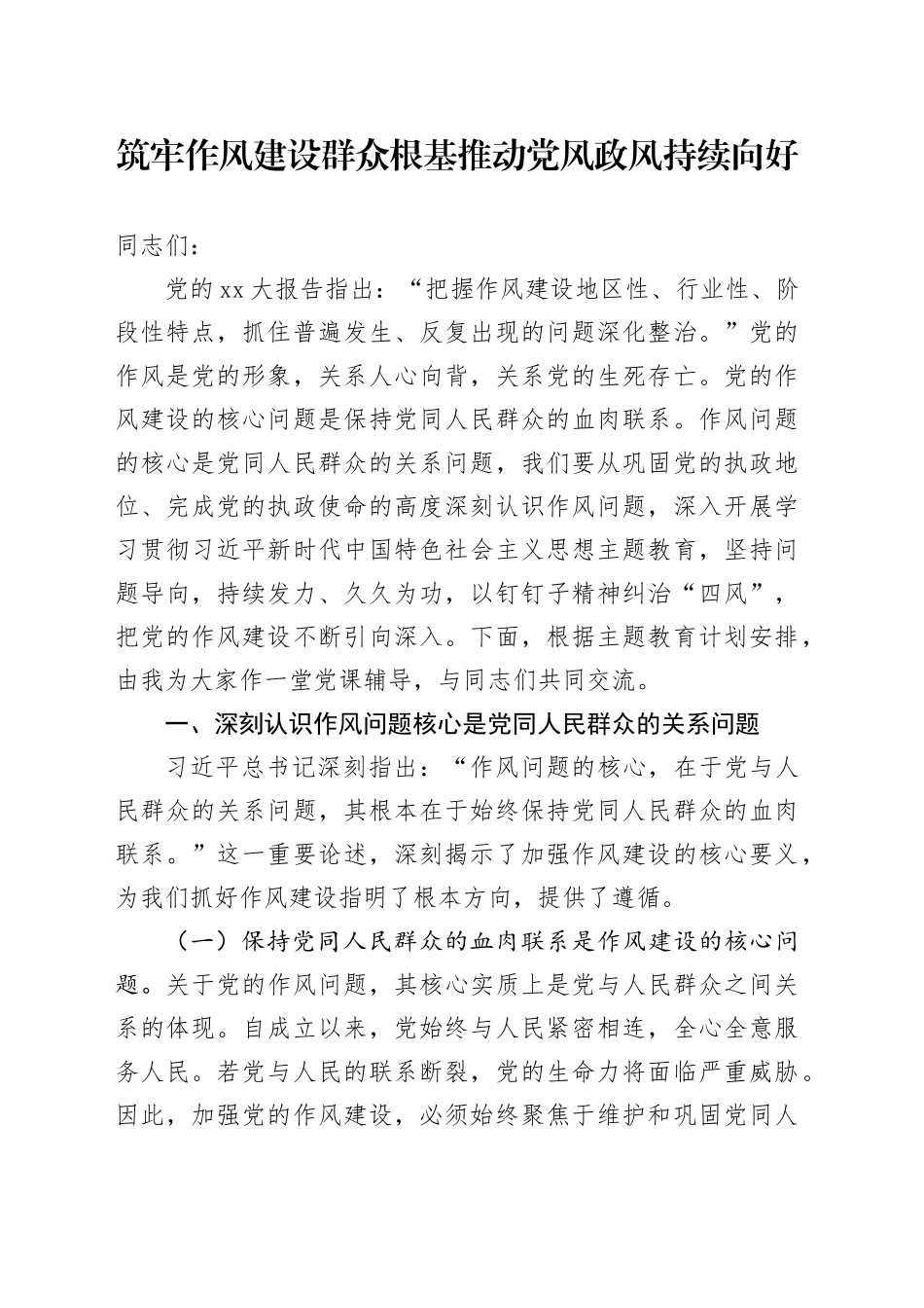 筑牢作风建设群众根基推动党风政风持续向好_第1页