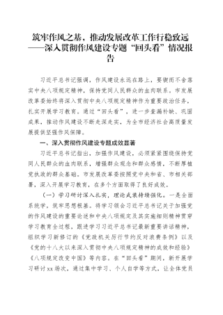 筑牢作风之基，推动发展改革工作行稳致远——深入贯彻作风建设专题“回头看”情况报告