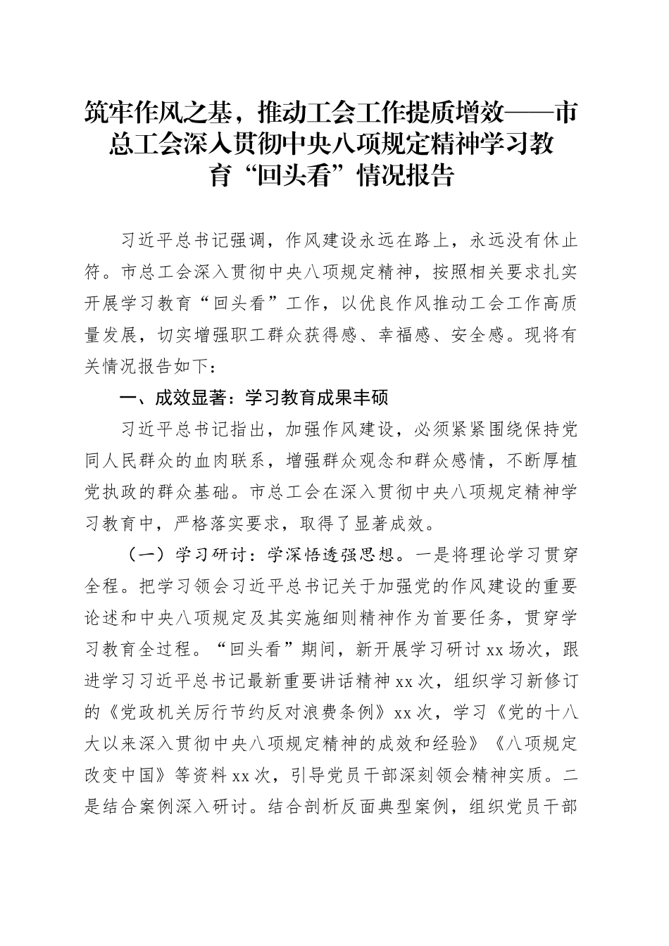 筑牢作风之基，推动工会工作提质增效——市总工会深入贯彻中央八项规定精神学习教育“回头看”情况报告_第1页