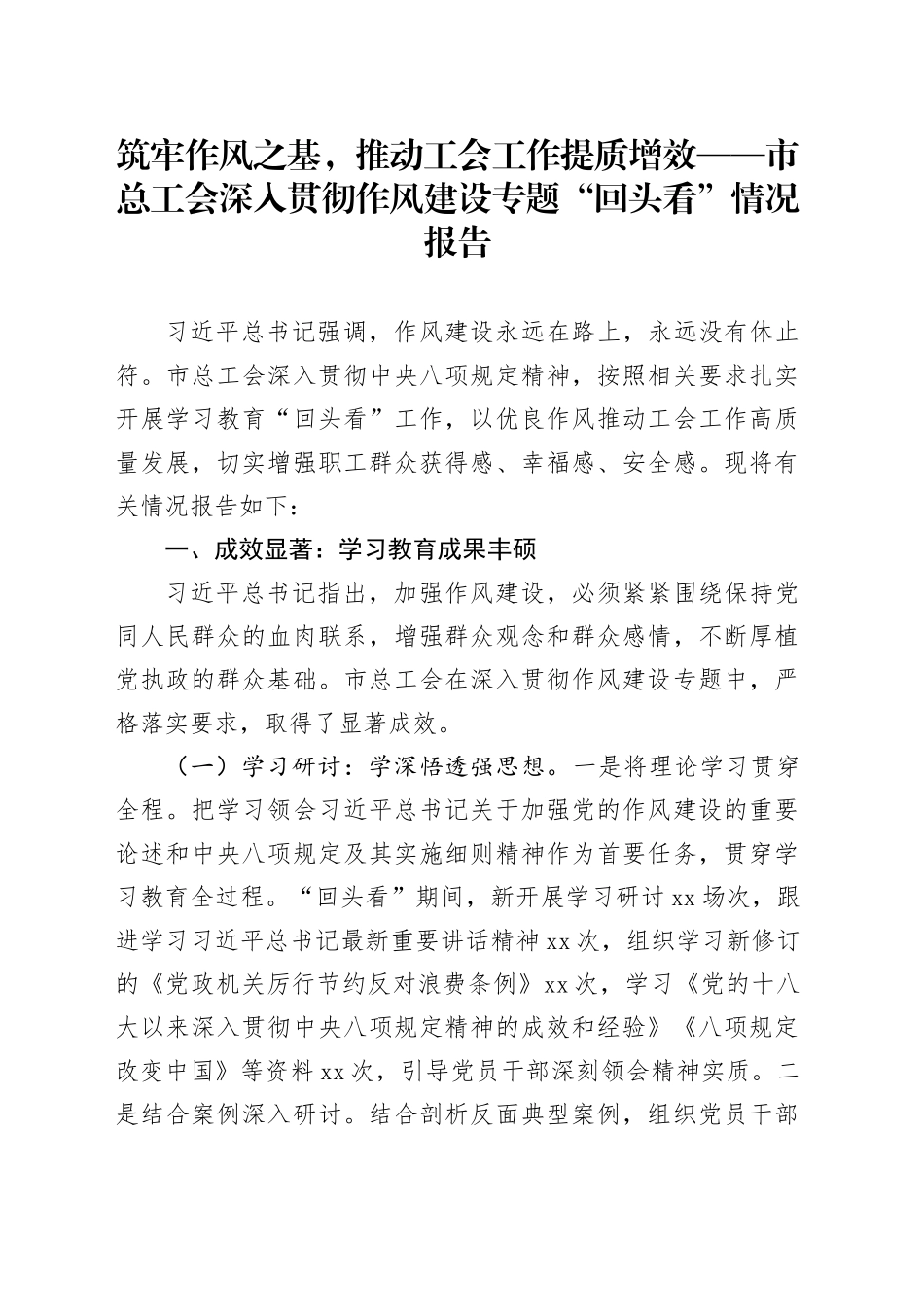 筑牢作风之基，推动工会工作提质增效——市总工会深入贯彻作风建设专题“回头看”情况报告_第1页
